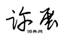 朱锡荣许展草书个性签名怎么写