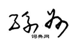 朱锡荣孙州草书个性签名怎么写