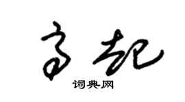 朱锡荣高起草书个性签名怎么写