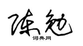 朱锡荣陈勉草书个性签名怎么写