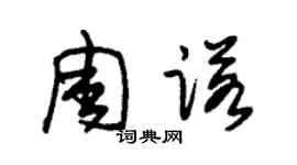 朱锡荣周诺草书个性签名怎么写