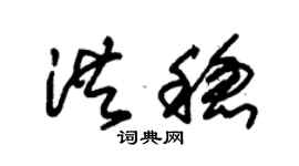 朱锡荣洪稳草书个性签名怎么写