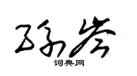 朱锡荣孙岑草书个性签名怎么写