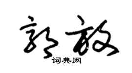 朱锡荣郭放草书个性签名怎么写