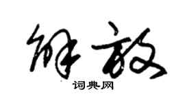 朱锡荣解放草书个性签名怎么写