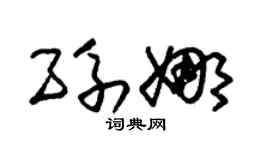 朱锡荣孙娜草书个性签名怎么写