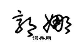 朱锡荣郭娜草书个性签名怎么写