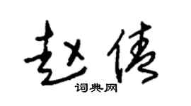 朱锡荣赵倩草书个性签名怎么写