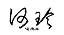 朱锡荣何玲草书个性签名怎么写