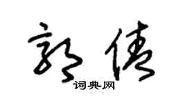 朱锡荣郭倩草书个性签名怎么写