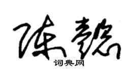 朱锡荣陈懿草书个性签名怎么写