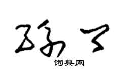 朱锡荣孙卿草书个性签名怎么写