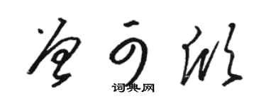 骆恒光曾可欣草书个性签名怎么写