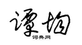 朱锡荣谭均草书个性签名怎么写