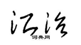 朱锡荣江治草书个性签名怎么写