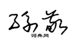 朱锡荣孙敬草书个性签名怎么写