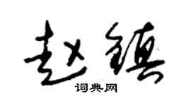 朱锡荣赵镇草书个性签名怎么写