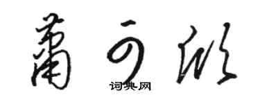 骆恒光萧可欣草书个性签名怎么写