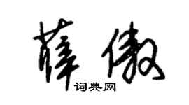 朱锡荣薛傲草书个性签名怎么写