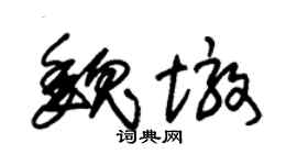 朱锡荣魏墩草书个性签名怎么写