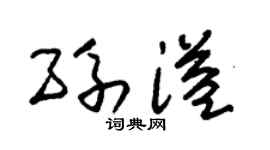 朱锡荣孙溢草书个性签名怎么写