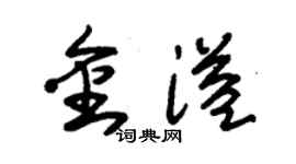 朱锡荣金溢草书个性签名怎么写