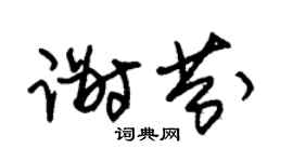 朱锡荣谢芬草书个性签名怎么写