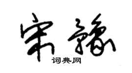 朱锡荣宋豫草书个性签名怎么写