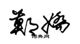 朱锡荣郑娇草书个性签名怎么写