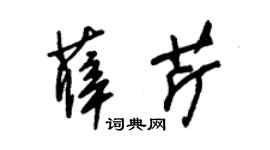 朱锡荣薛芹草书个性签名怎么写