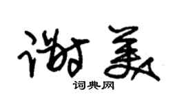 朱锡荣谢美草书个性签名怎么写