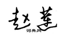 朱锡荣赵莲草书个性签名怎么写