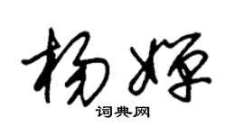 朱锡荣杨婵草书个性签名怎么写