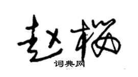 朱锡荣赵樱草书个性签名怎么写