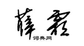 朱锡荣薛霜草书个性签名怎么写