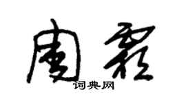 朱锡荣周霜草书个性签名怎么写