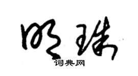 朱锡荣明珠草书个性签名怎么写