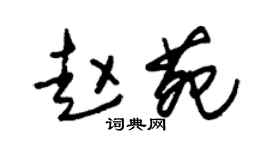 朱锡荣赵苑草书个性签名怎么写