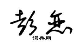 朱锡荣彭恋草书个性签名怎么写