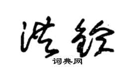 朱锡荣洪铃草书个性签名怎么写