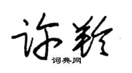 朱锡荣许羚草书个性签名怎么写