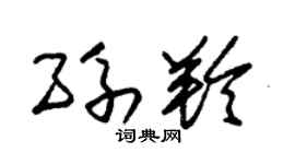 朱锡荣孙羚草书个性签名怎么写