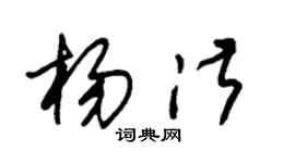 朱锡荣杨淑草书个性签名怎么写