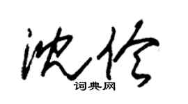 朱锡荣沈伶草书个性签名怎么写