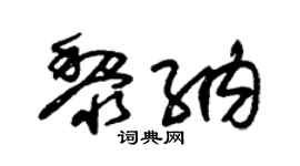 朱锡荣黎纳草书个性签名怎么写