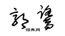 朱锡荣郭鹭草书个性签名怎么写