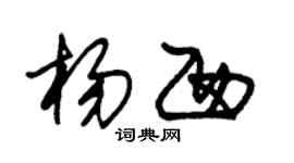 朱锡荣杨西草书个性签名怎么写