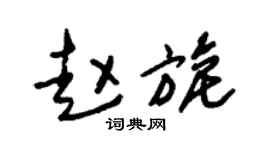 朱锡荣赵旎草书个性签名怎么写