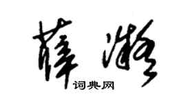 朱锡荣薛凝草书个性签名怎么写