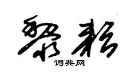 朱锡荣黎耘草书个性签名怎么写